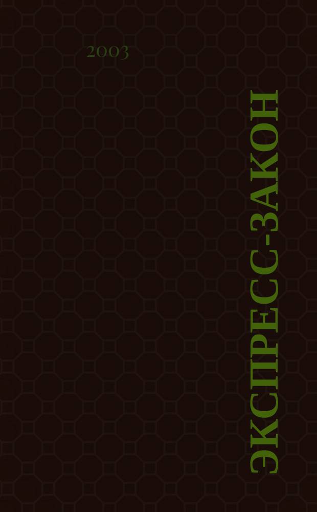 Экспресс-закон : Еженед. сб. законодат. и норматив. актов Рос. Федерации по экон. и социал. вопр. 2003, № 36 (560)