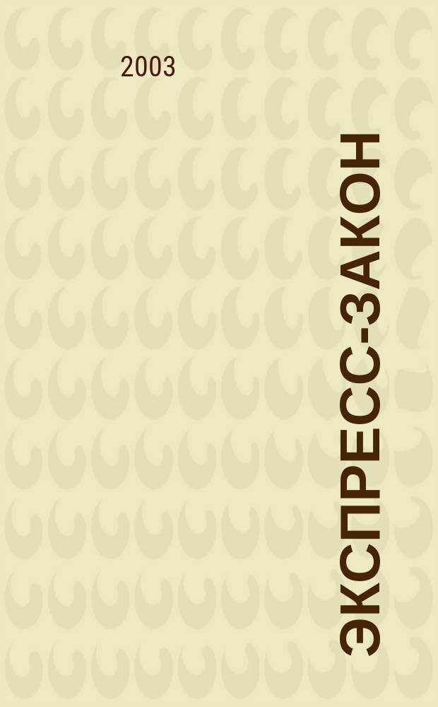 Экспресс-закон : Еженед. сб. законодат. и норматив. актов Рос. Федерации по экон. и социал. вопр. 2003, № 42 (566)