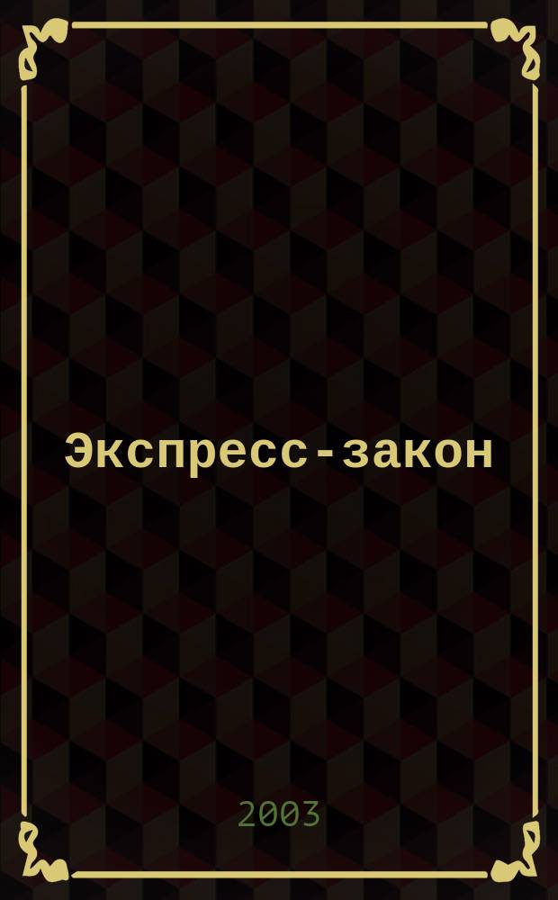 Экспресс-закон : Еженед. сб. законодат. и норматив. актов Рос. Федерации по экон. и социал. вопр. 2003, № 45 (569)
