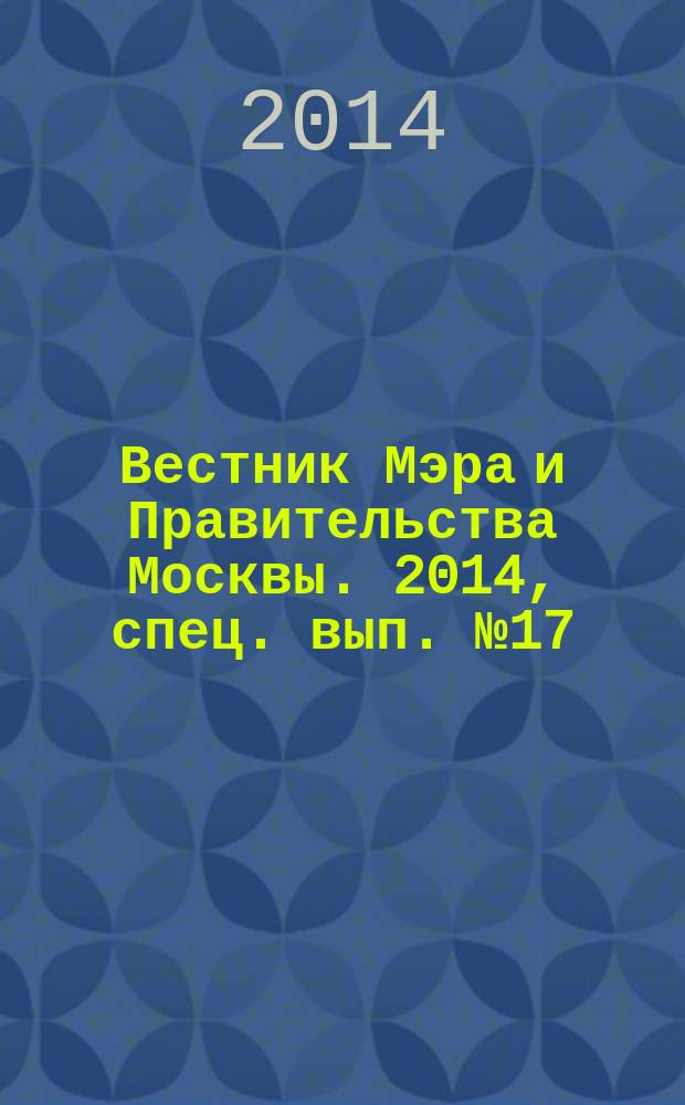 Вестник Мэра и Правительства Москвы. 2014, спец. вып. № 17