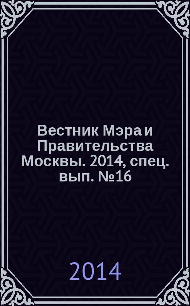 Вестник Мэра и Правительства Москвы. 2014, спец. вып. № 16