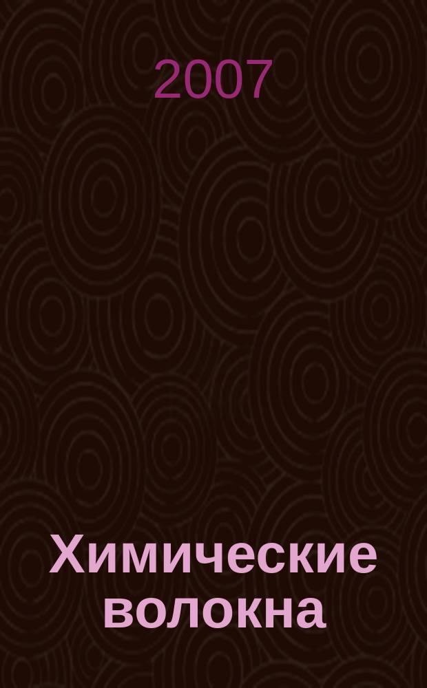 Химические волокна : Орган Гос. Ком. Совета Министров СССР по химии. 2007, № 6