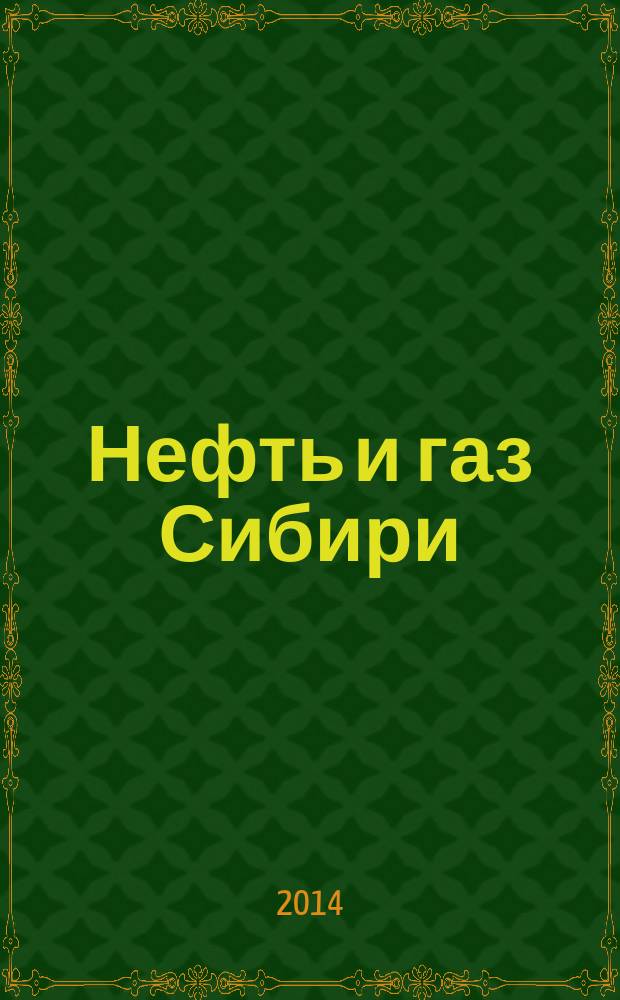 Нефть и газ Сибири : НГС. 2014, № 3 (16)