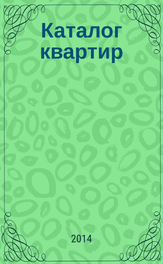 Каталог квартир : информационный-аналитический журнал. 2014, № 2 (13)
