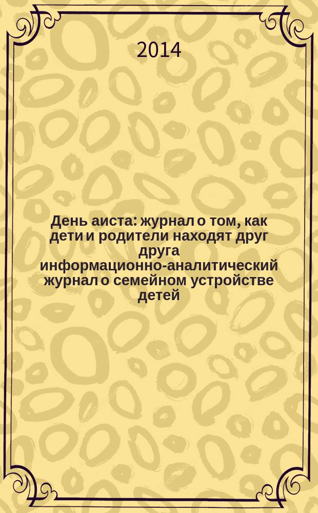 День аиста : журнал о том, как дети и родители находят друг друга информационно-аналитический журнал о семейном устройстве детей, оставшихся без попечения родителей. 2014, № 2 (15)