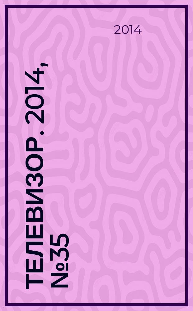 Телевизор. 2014, № 35 (707)