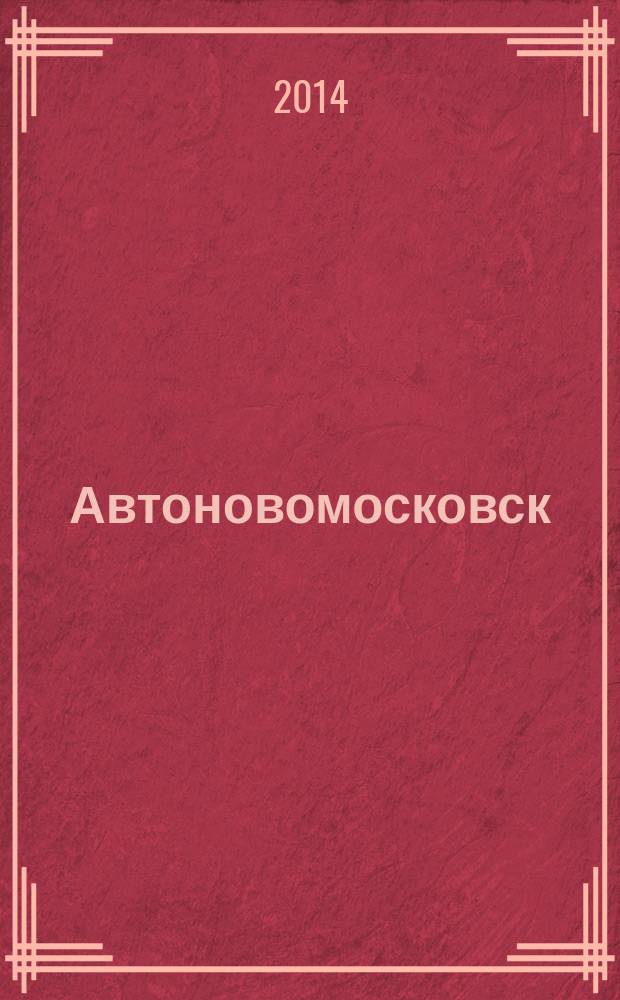 Автоновомосковск : рекламный автомобильный журнал-справочник. № 12