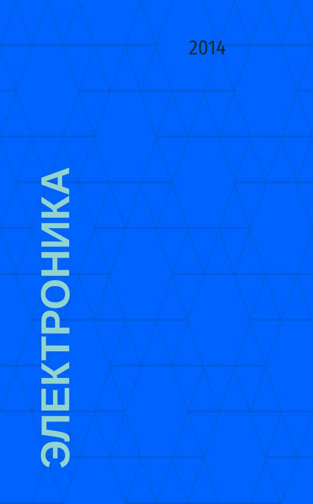 Электроника: наука, технология, бизнес. 2014, № 4 (135)