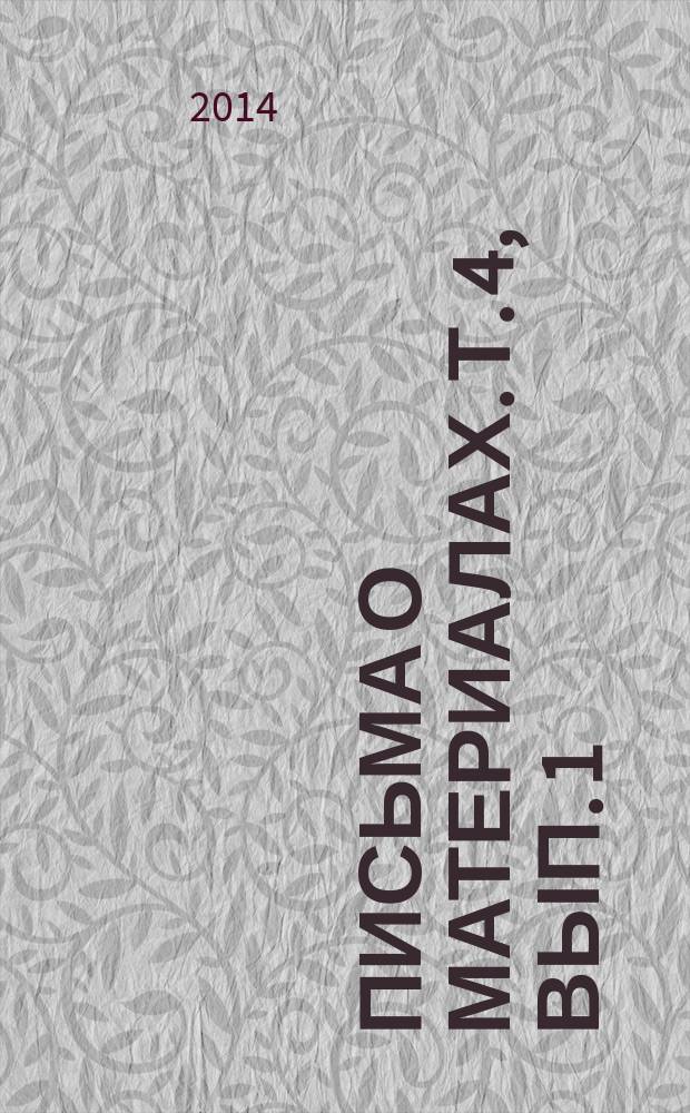Письма о материалах. Т. 4, вып. 1