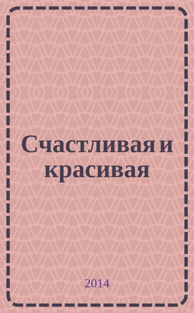 Счастливая и красивая : СК журнал. 2014, № 8 (42)
