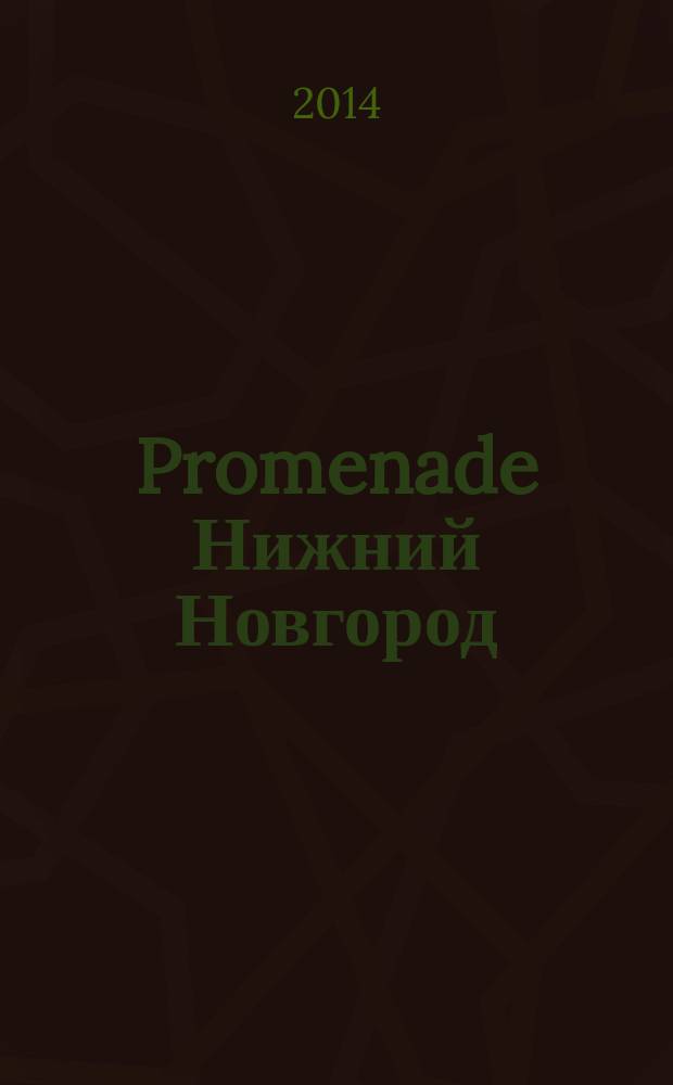 Promenade Нижний Новгород : рекламно-информационное издание. 2014, № 5 (7)