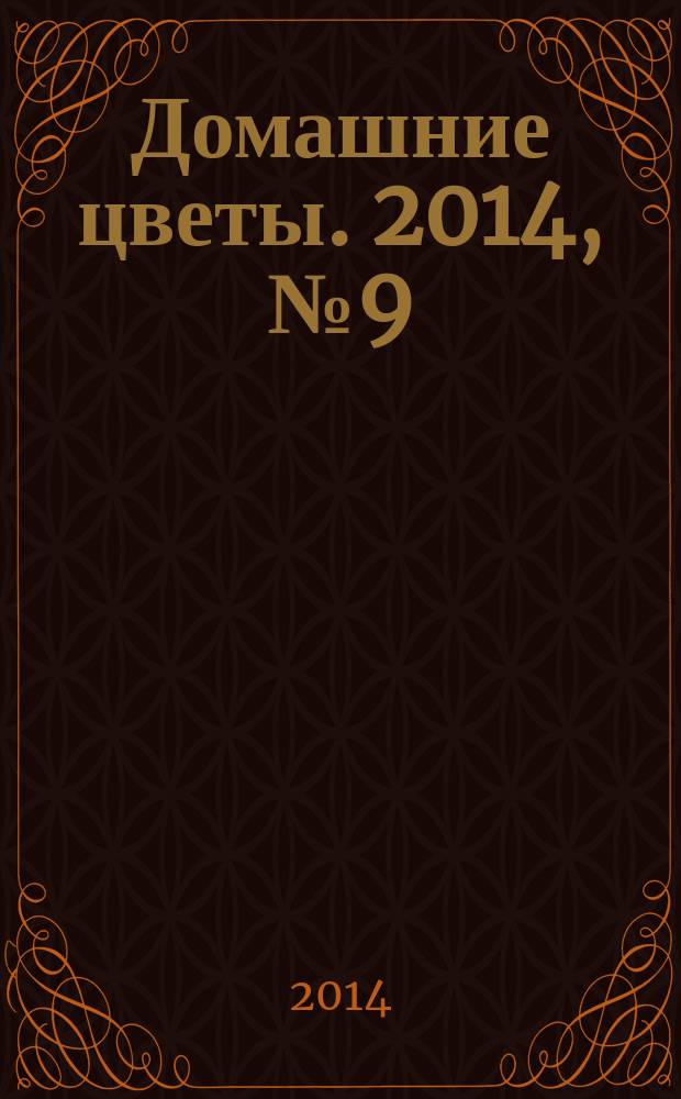 Домашние цветы. 2014, № 9 (84)