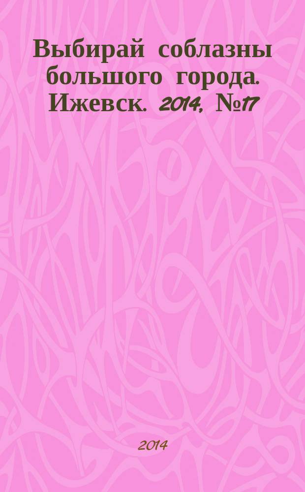 Выбирай соблазны большого города. Ижевск. 2014, № 17 (195)
