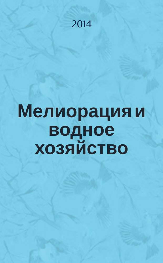 Мелиорация и водное хозяйство : Ежемес. теорет. и науч.-практ. журн. М-ва мелиорации и вод. хоз-ва СССР. 2014, № 4