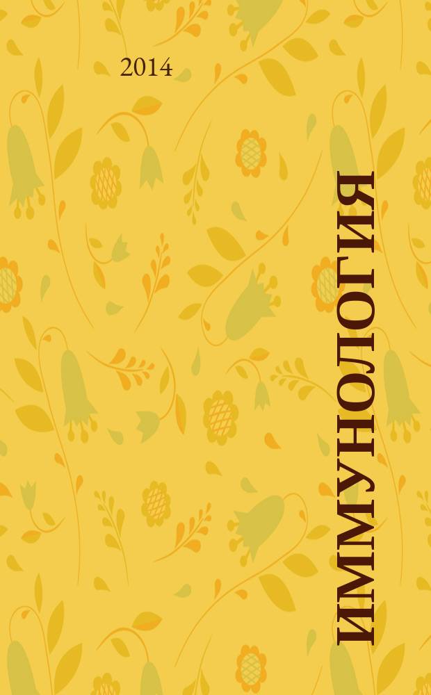 Иммунология : Двухмес. науч.-теорет. журн. Т. 35, № 3