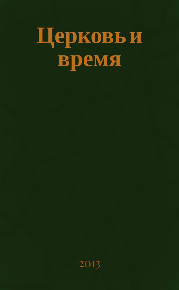 Церковь и время : Ежекварт. журн. Отд. внеш. церков. сношений Моск. патриархата. 2013, № 2 (63)