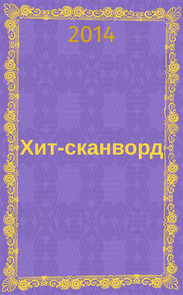 Хит-сканворд : один журнал все сканворды собрал. 2014, № 10 (130)