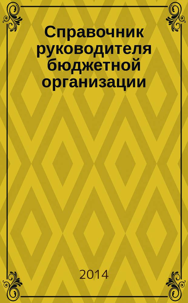 Справочник руководителя бюджетной организации : Ежемес. журн. 2014, № 9 (195)