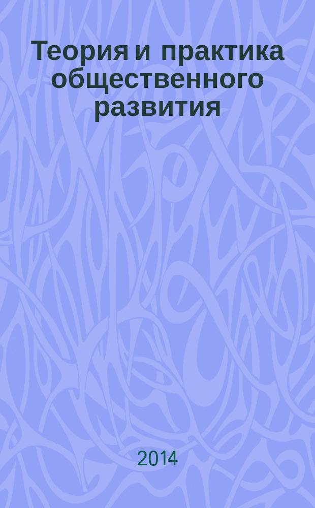 Теория и практика общественного развития : всероссийский научный журнал. 2014, № 13
