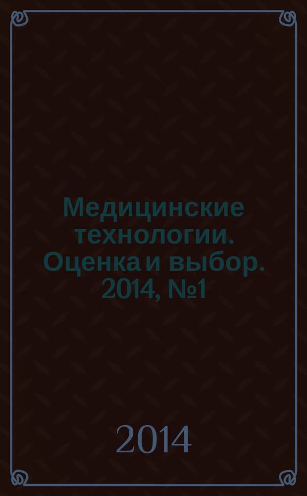 Медицинские технологии. Оценка и выбор. 2014, № 1 (15)