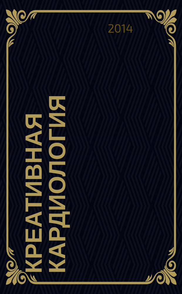 Креативная кардиология : рецензируемый научно-практический журнал. 2014, № 1