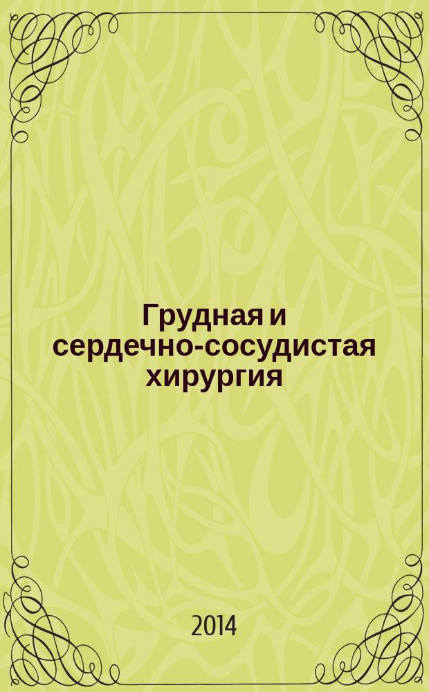 Грудная и сердечно-сосудистая хирургия : Ежемес. науч.-практ. журн. 2014, № 3