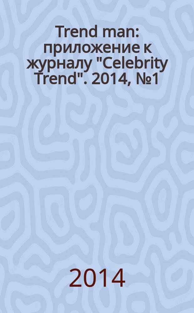Trend man : приложение к журналу "Celebrity Trend". 2014, № 1 (сент.)