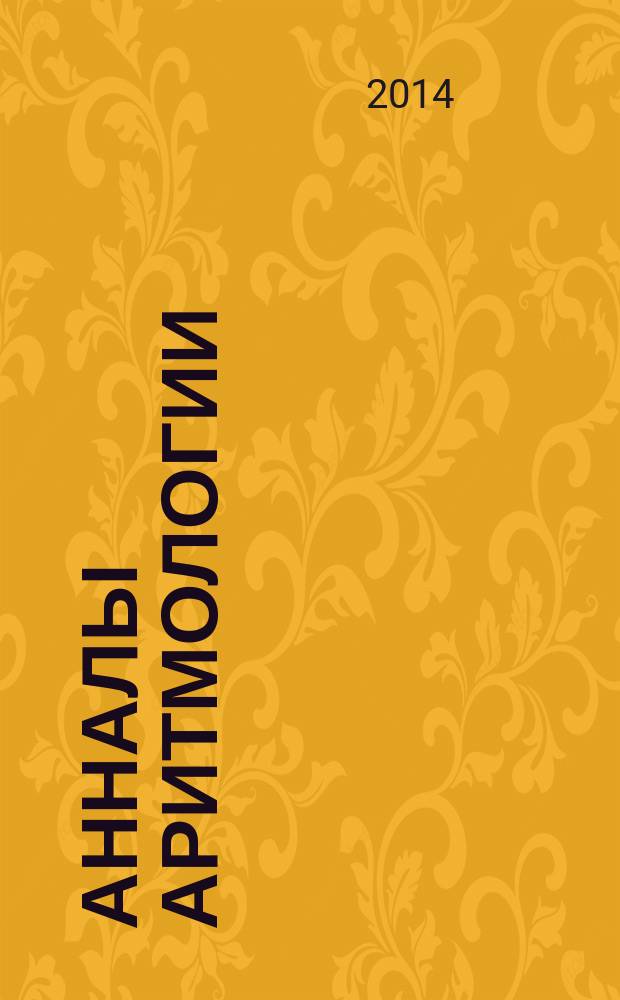 Анналы аритмологии : научно-практический журнал. Т.11, № 1