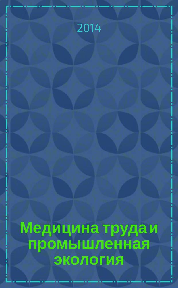 Медицина труда и промышленная экология : Ежемес. науч.-практ. журн. 2014, № 8