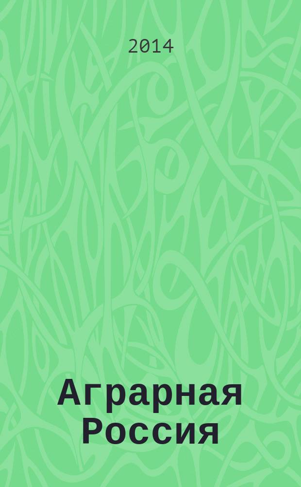 Аграрная Россия : Науч.-произв. бюл. 2014, № 8