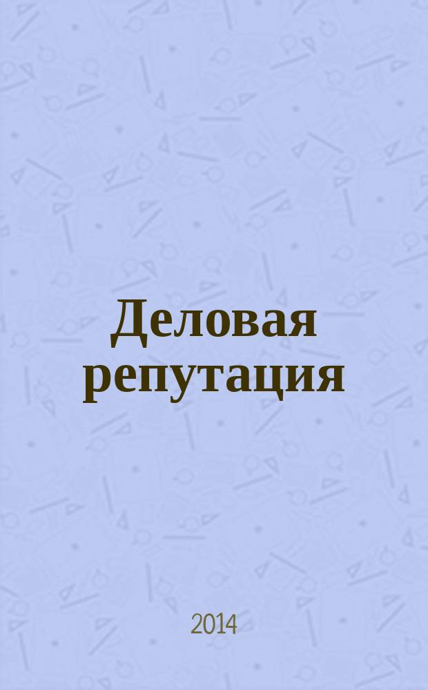 Деловая репутация : все точки над i еженедельный журнал. 2014, № 32 (624)