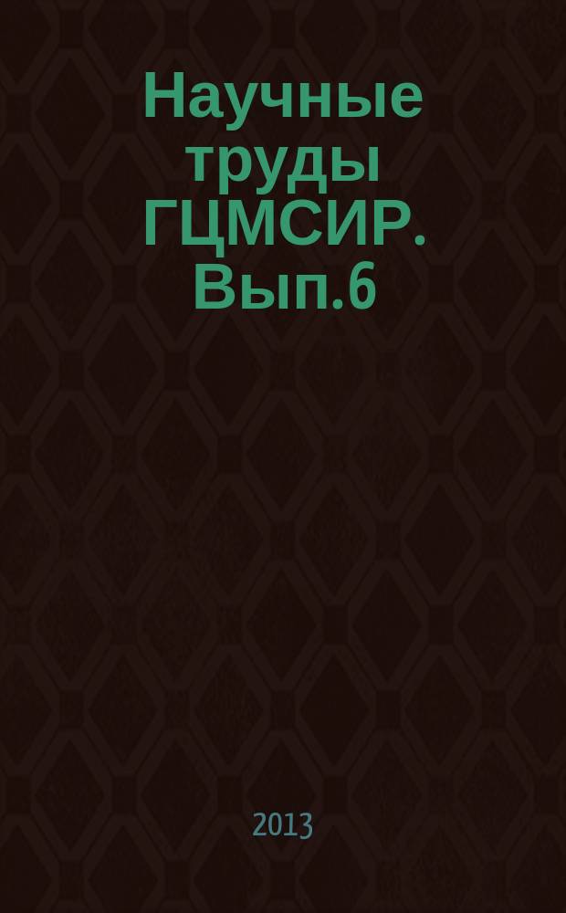 Научные труды ГЦМСИР. Вып. 6 : Человек, культура, общество в контексте истории и современности