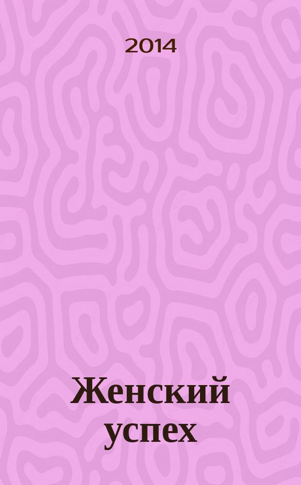 Женский успех : журнал для женщин. 2014, № 8