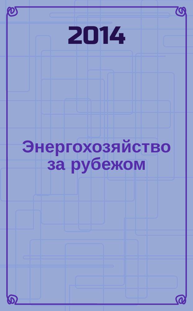 Энергохозяйство за рубежом : Прил. к журн. "Электрические станции". 2014, № 4 (275)