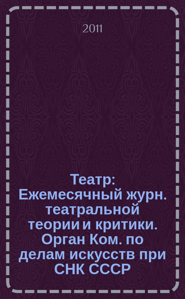 Театр : Ежемесячный журн. театральной теории и критики. Орган Ком. по делам искусств при СНК СССР. № 2