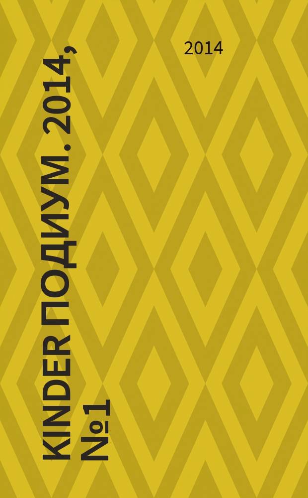 Kinder подиум. 2014, № 1 (197)