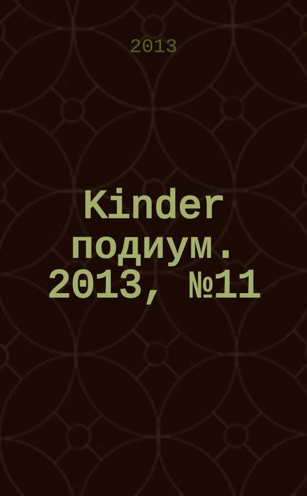 Kinder подиум. 2013, № 11 (196)