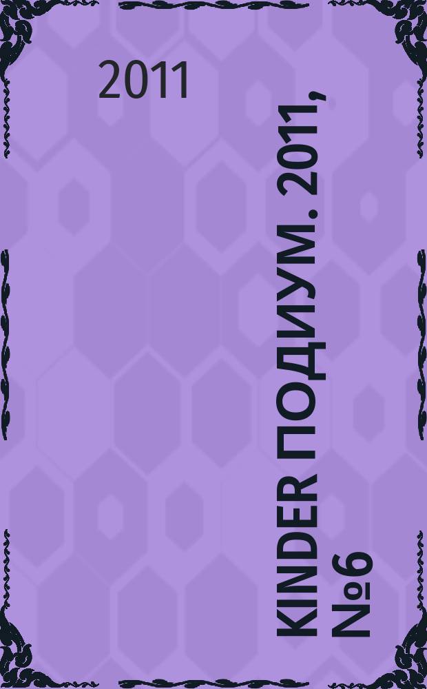 Kinder подиум. 2011, № 6 (166)