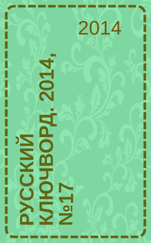 Русский ключворд. 2014, № 17 (315)