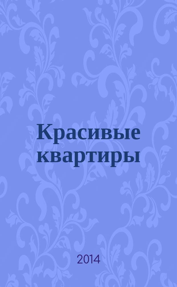 Красивые квартиры : Архитектура, дизайн, строительство, ремонт. 2014, № 9 (132)