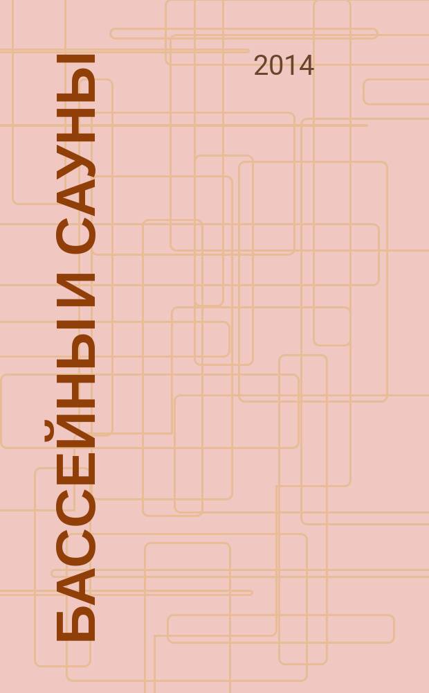 Бассейны и сауны : Архитектура. Конструкции. Оборуд. 2014, № 5 (78)