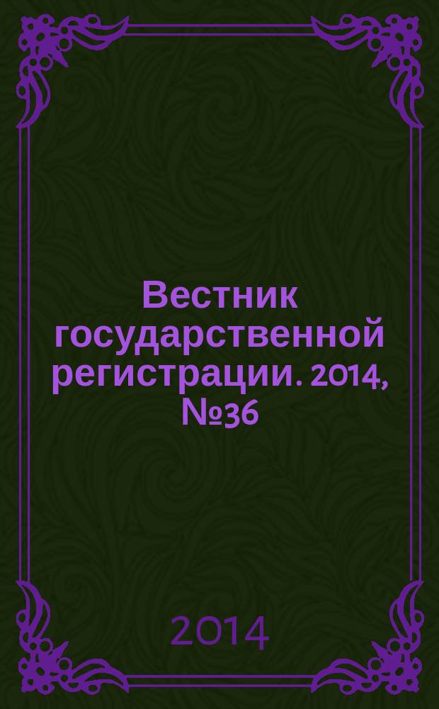 Вестник государственной регистрации. 2014, № 36 (496), ч. 1