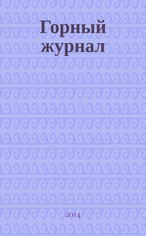 Горный журнал : Научный производ.-техн. журн. Орган Гос. Науч.-техн. комитета Совета Министров СССР. 2014, № 8 (2205)