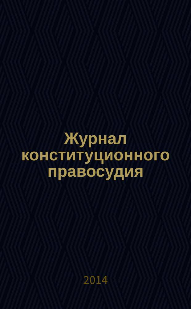 Журнал конституционного правосудия : федеральное научно-практическое издание. 2014, № 4 (40)