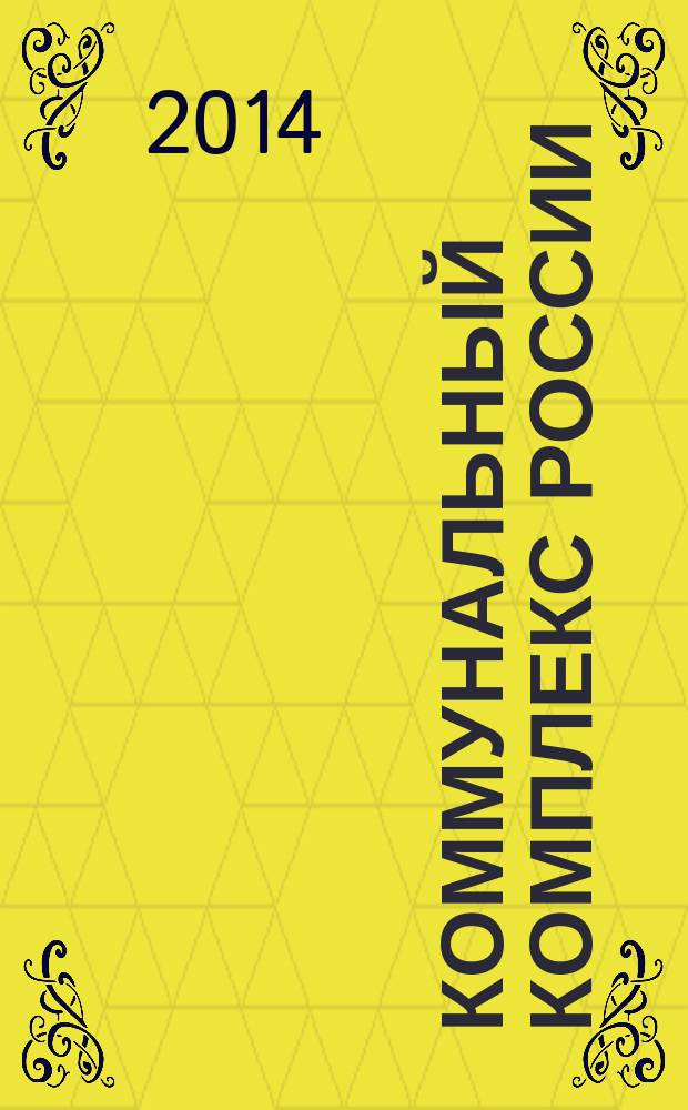 Коммунальный комплекс России : ежемесячный информационно-аналитический деловой иллюстрированный журнал. 2014, № 9 (123)