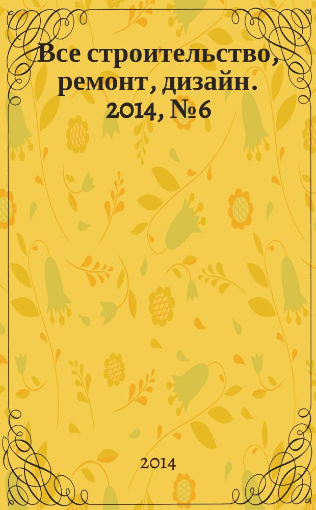 Все строительство, ремонт, дизайн. 2014, № 6 (45)