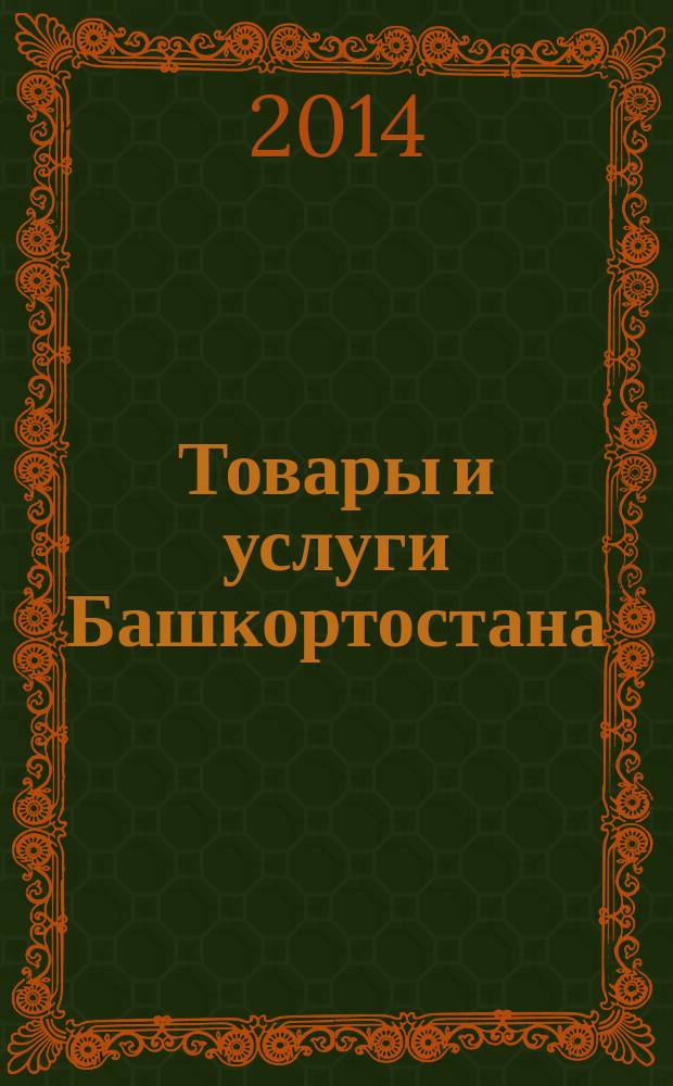 Товары и услуги Башкортостана : бизнес-справочник. 2014, № 29 (925)