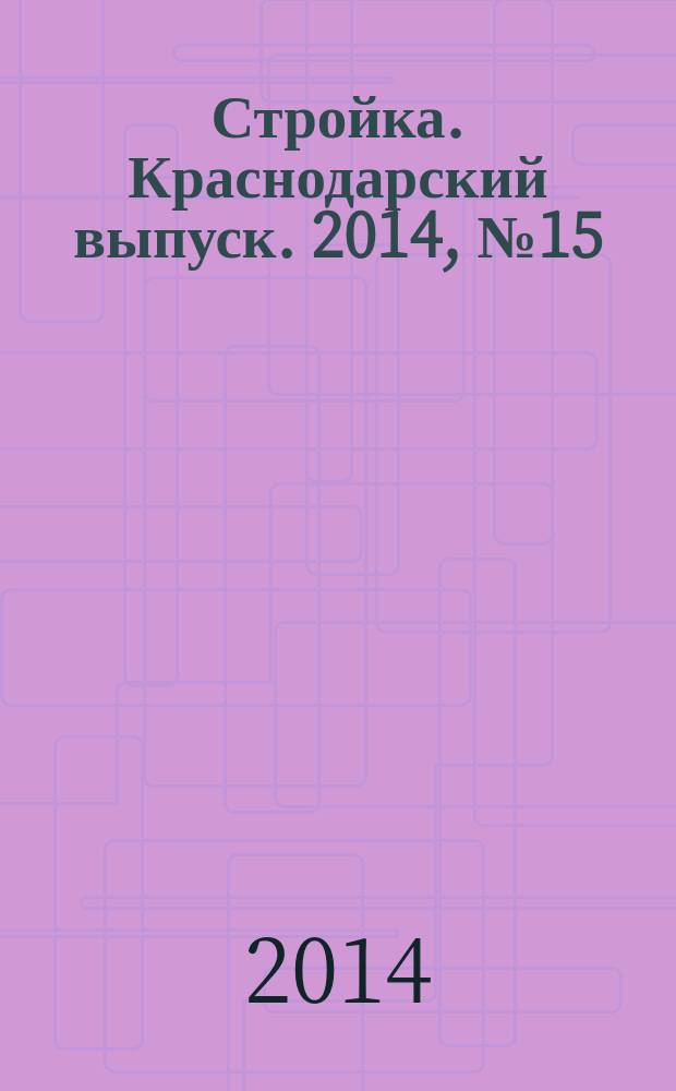 Стройка. Краснодарский выпуск. 2014, № 15 (280)