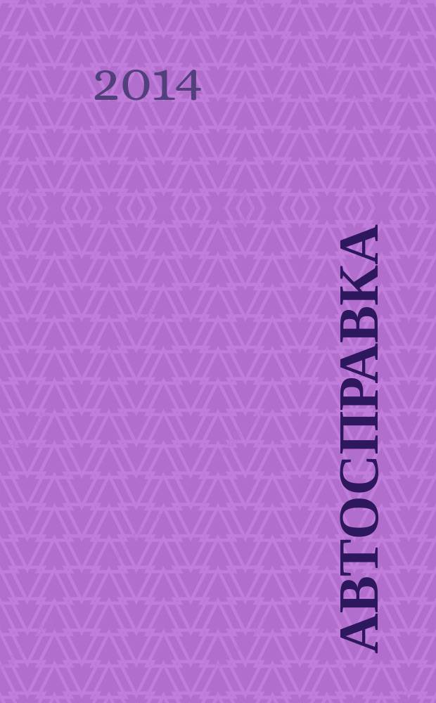 Автосправка : журнал для автомобилистов и их друзей. 2014, № 13 (617)