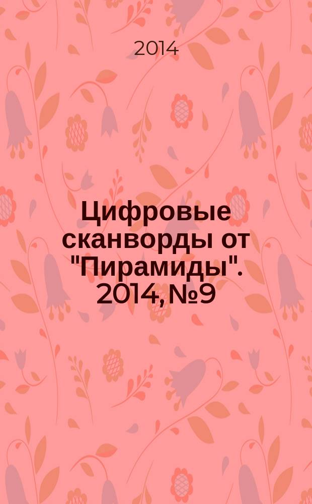 Цифровые сканворды от "Пирамиды". 2014, № 9